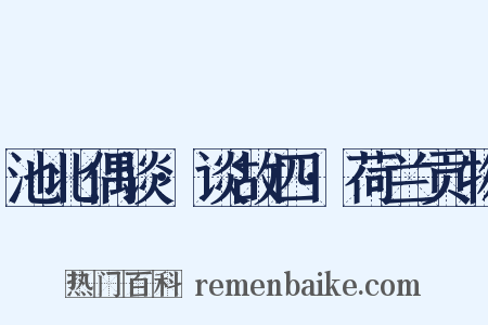 池北偶谈·谈故四·荷兰贡物是什么意思的图片